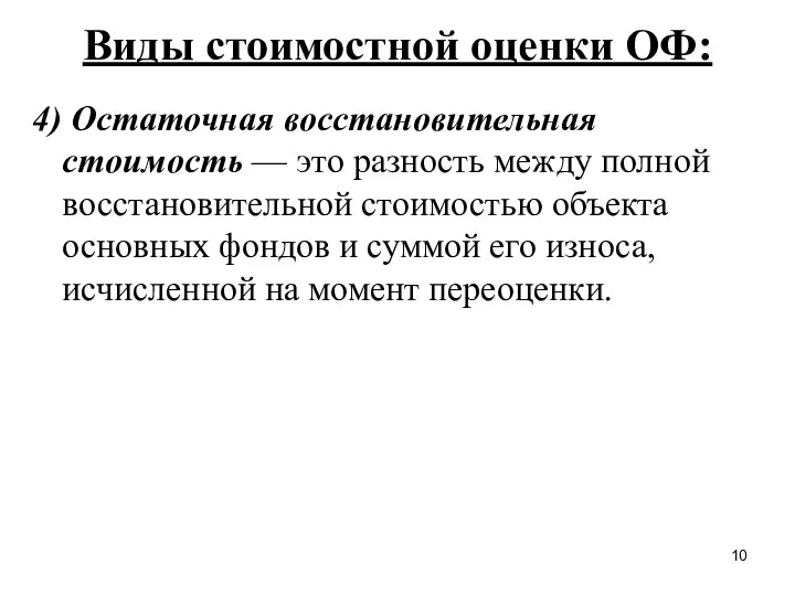 Виды стоимостной оценки ОФ: 4) Остаточная восстановительная стоимость — это разность