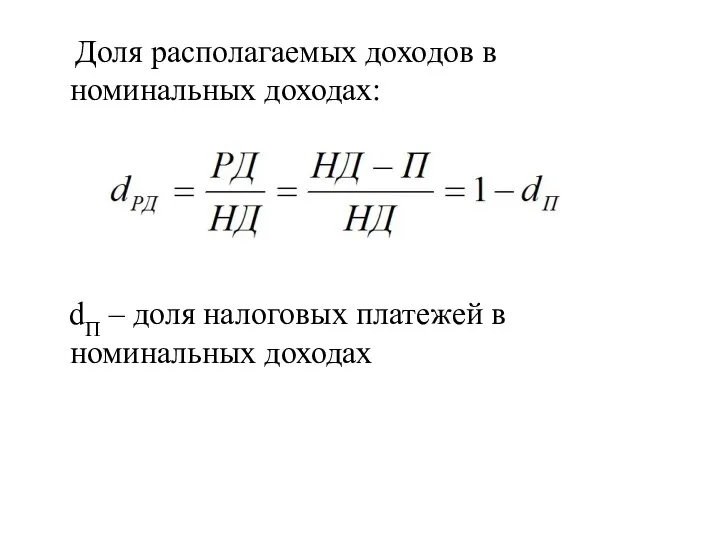 Доля располагаемых доходов в номинальных доходах: dП – доля налоговых платежей в номинальных доходах