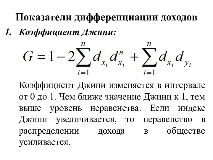 Показатели дифференциации доходов Коэффициент Джини: Коэффициент Джини изменяется в интервале от