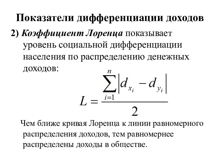 Показатели дифференциации доходов 2) Коэффициент Лоренца показывает уровень социальной дифференциации населения