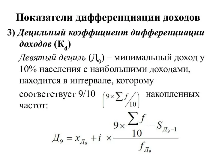 3) Децильный коэффициент дифференциации доходов (Кd) Девятый дециль (Д9) – минимальный