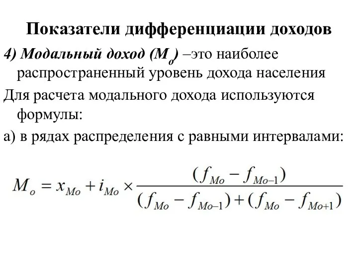 4) Модальный доход (Мо) –это наиболее распространенный уровень дохода населения Для