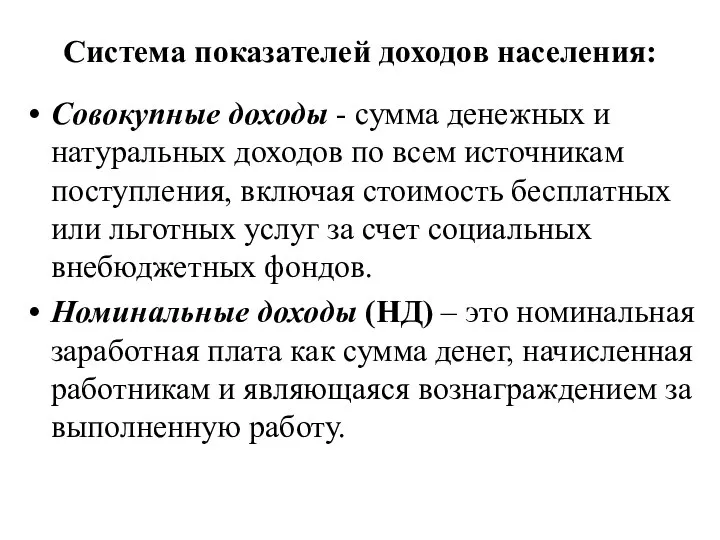 Система показателей доходов населения: Совокупные доходы - сумма денежных и натуральных