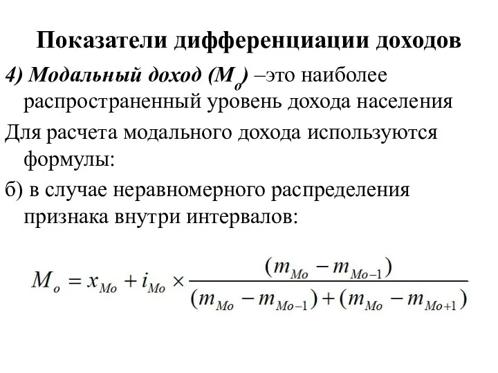 4) Модальный доход (Мо) –это наиболее распространенный уровень дохода населения Для