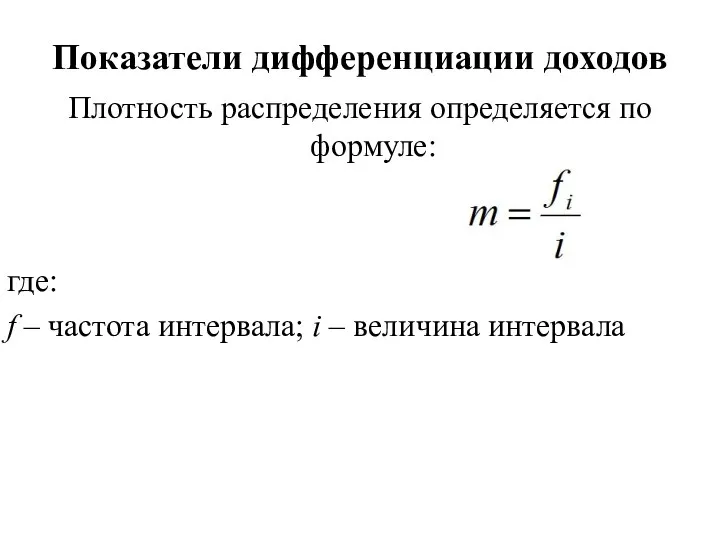 Плотность распределения определяется по формуле: где: f – частота интервала; i
