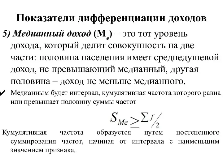 5) Медианный доход (Ме) – это тот уровень дохода, который делит