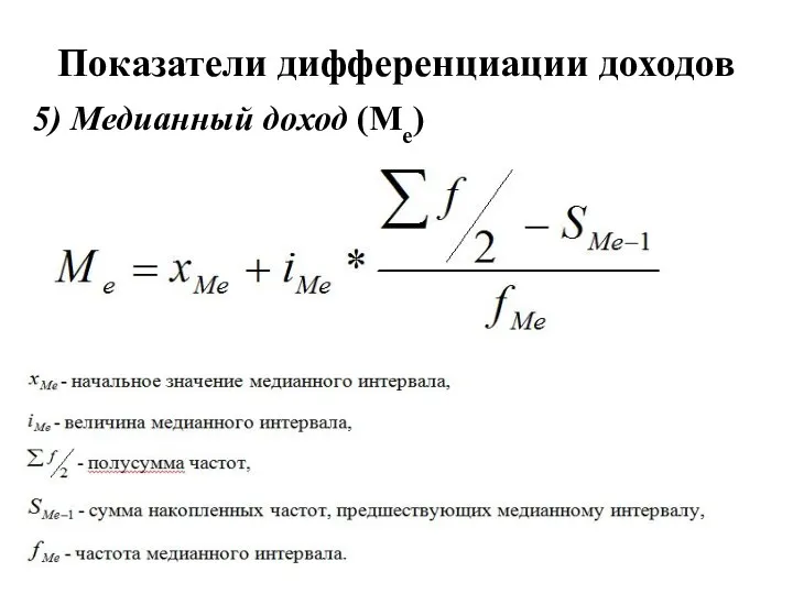 5) Медианный доход (Ме) Показатели дифференциации доходов