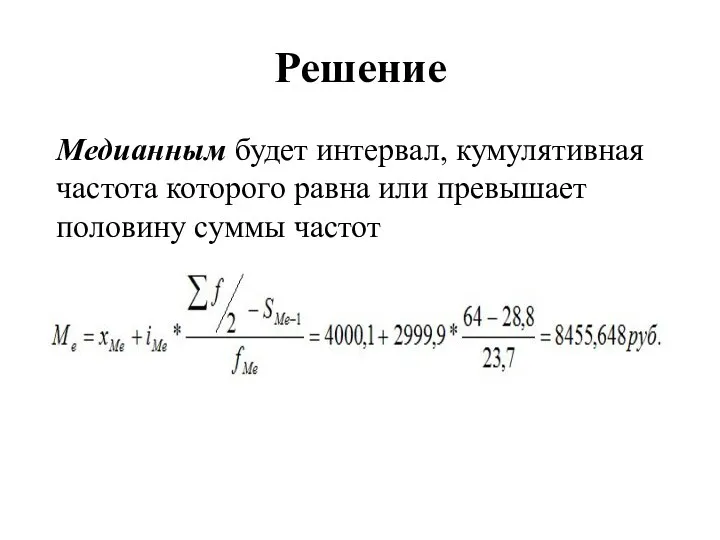 Решение Медианным будет интервал, кумулятивная частота которого равна или превышает половину суммы частот