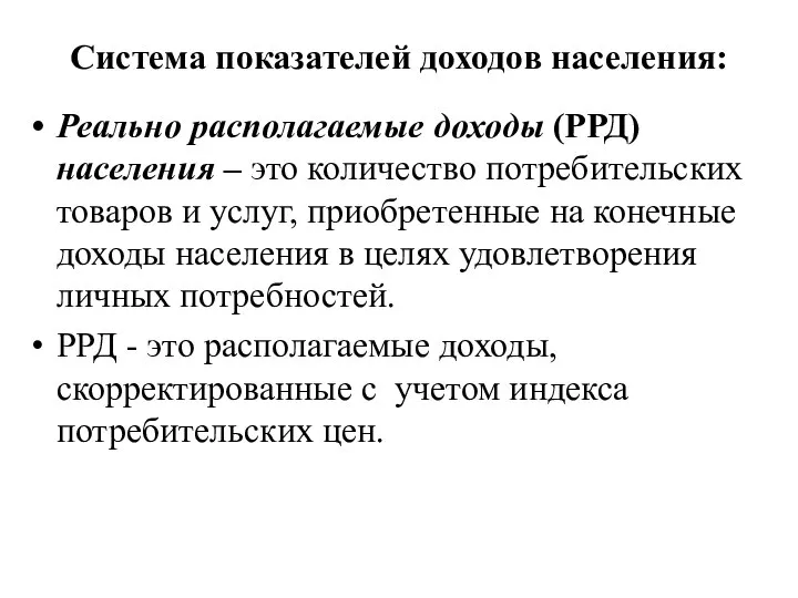 Система показателей доходов населения: Реально располагаемые доходы (РРД) населения – это