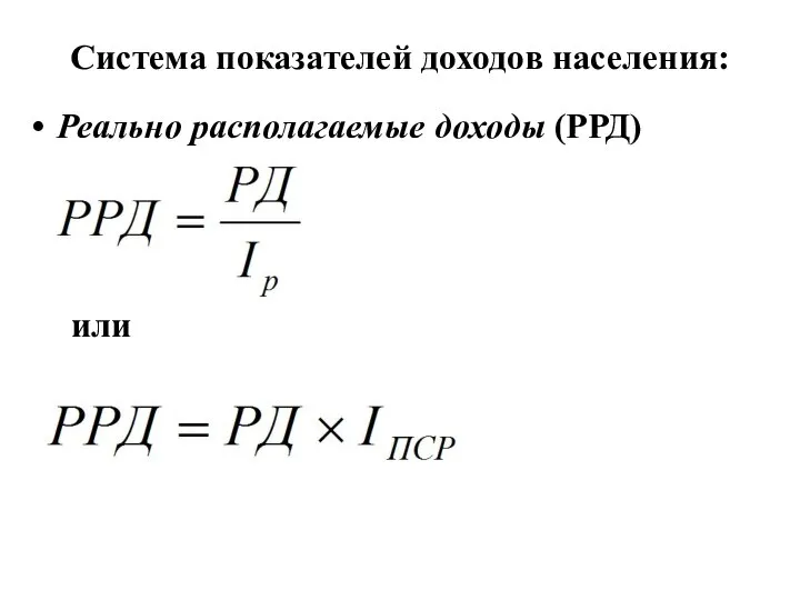 Система показателей доходов населения: Реально располагаемые доходы (РРД) или