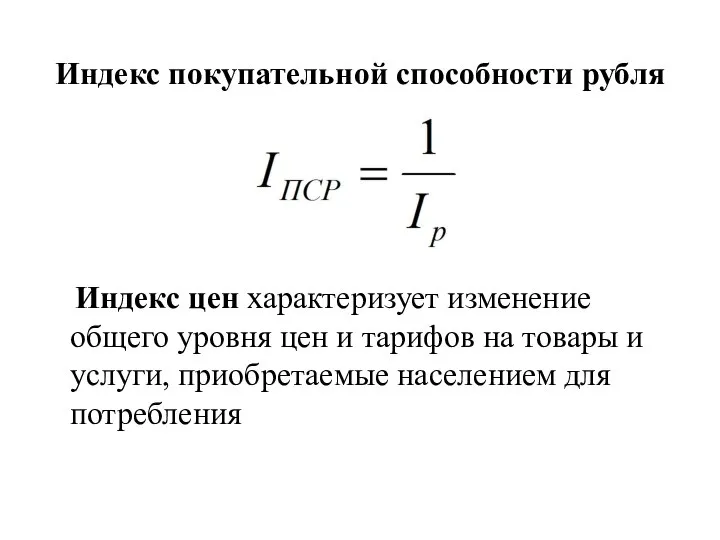 Индекс покупательной способности рубля Индекс цен характеризует изменение общего уровня цен