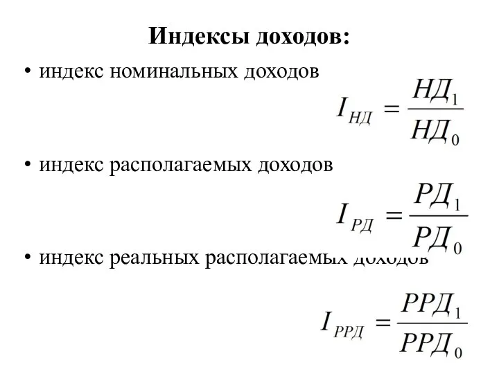 Индексы доходов: индекс номинальных доходов индекс располагаемых доходов индекс реальных располагаемых доходов