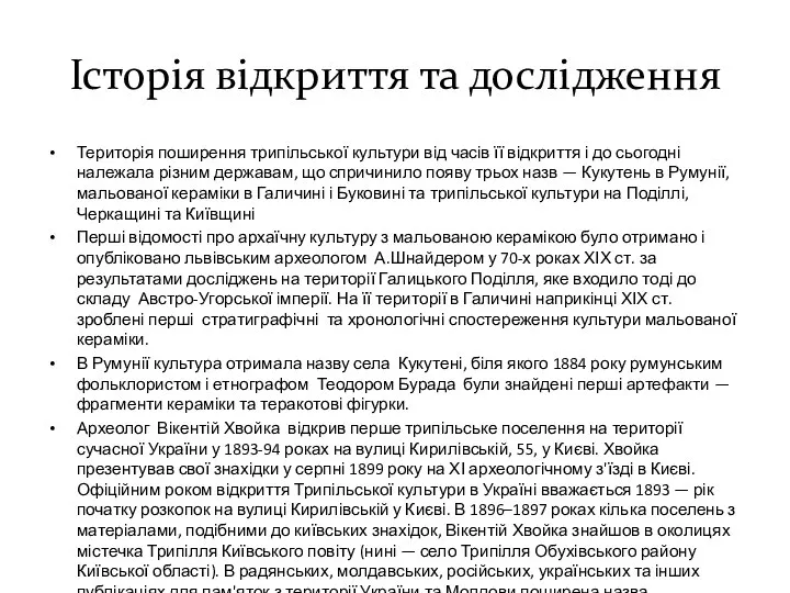 Історія відкриття та дослідження Територія поширення трипільської культури від часів її