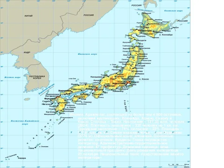 Япония. Архипелаг, состоящий из более чем 4 000 островов, включая4 крупнейших: