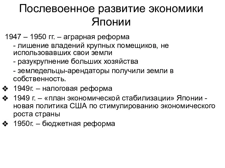 Послевоенное развитие экономики Японии 1947 – 1950 гг. – аграрная реформа