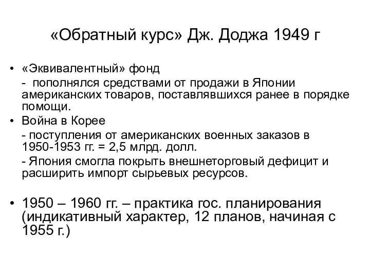 «Обратный курс» Дж. Доджа 1949 г «Эквивалентный» фонд - пополнялся средствами