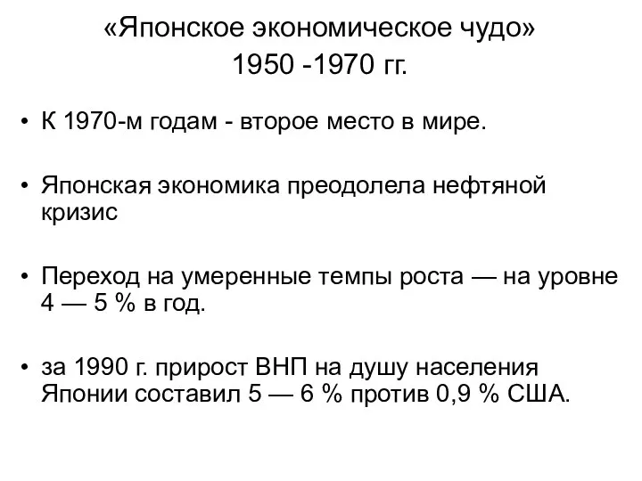 «Японское экономическое чудо» 1950 -1970 гг. К 1970-м годам - второе