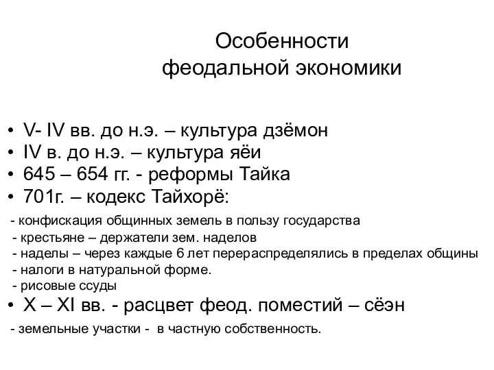 Особенности феодальной экономики V- IV вв. до н.э. – культура дзёмон