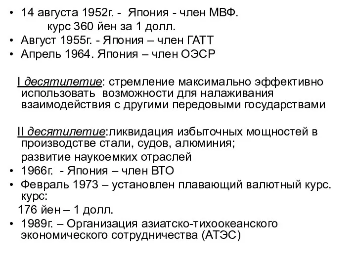 14 августа 1952г. - Япония - член МВФ. курс 360 йен