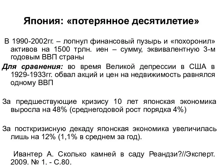 Япония: «потерянное десятилетие» В 1990-2002гг. – лопнул финансовый пузырь и «похоронил»