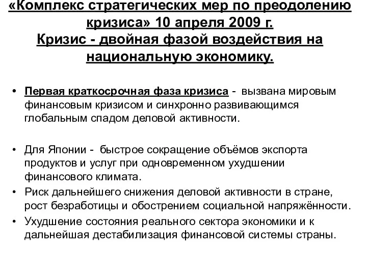 «Комплекс стратегических мер по преодолению кризиса» 10 апреля 2009 г. Кризис