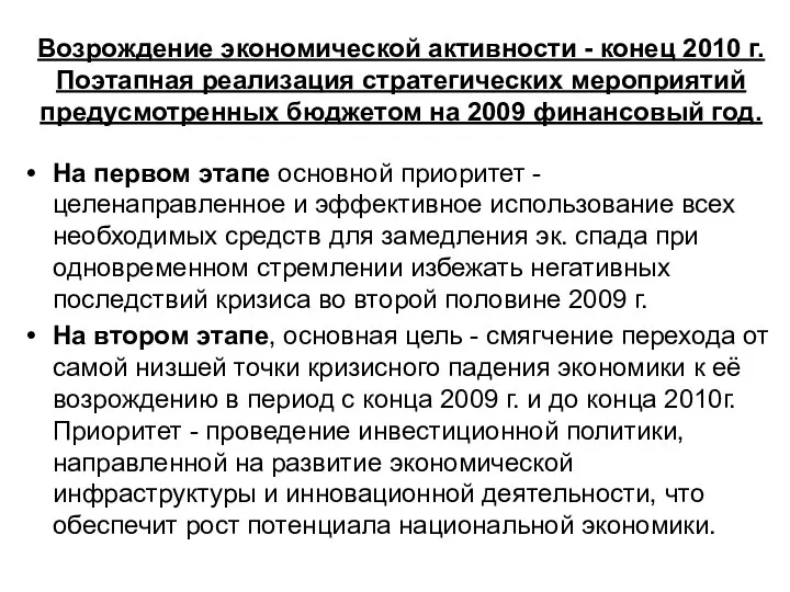 Возрождение экономической активности - конец 2010 г. Поэтапная реализация стратегических мероприятий