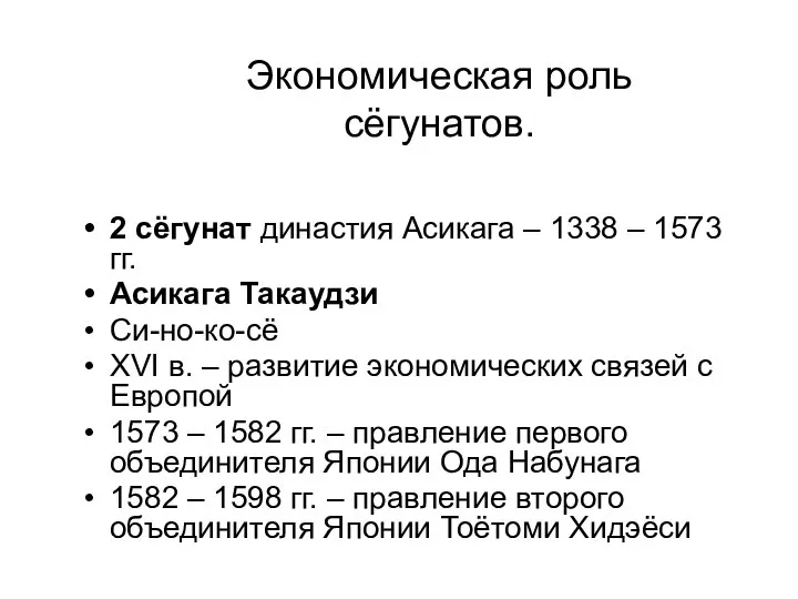 Экономическая роль сёгунатов. 2 сёгунат династия Асикага – 1338 – 1573