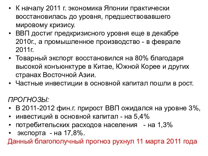 К началу 2011 г. экономика Японии практически восстановилась до уровня, предшествовавшего