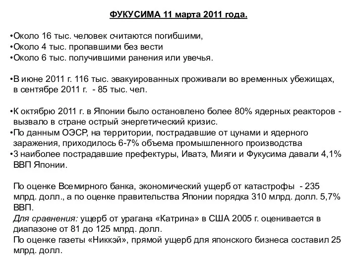 ФУКУСИМА 11 марта 2011 года. Около 16 тыс. человек считаются погибшими,