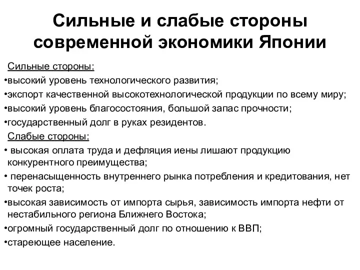 Сильные и слабые стороны современной экономики Японии Сильные стороны: высокий уровень