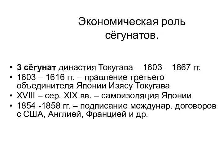 Экономическая роль сёгунатов. 3 сёгунат династия Токугава – 1603 – 1867