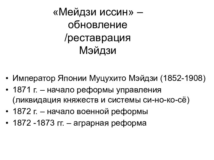 «Мейдзи иссин» – обновление /реставрация Мэйдзи 1868 г. – начало преобразований