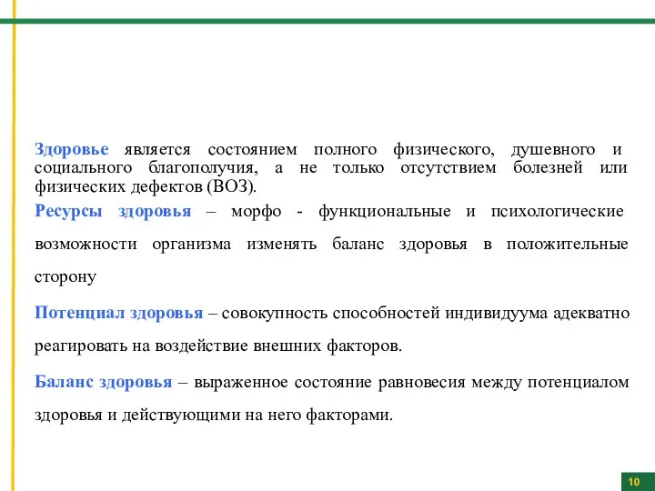 Здоровье является состоянием полного физического, душевного и социального благополучия, а не