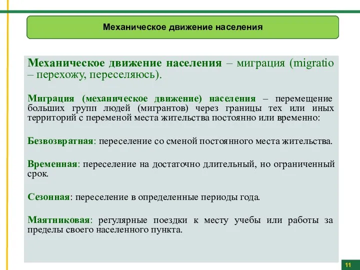 Механическое движение населения – миграция (migratio – перехожу, переселяюсь). Миграция (механическое