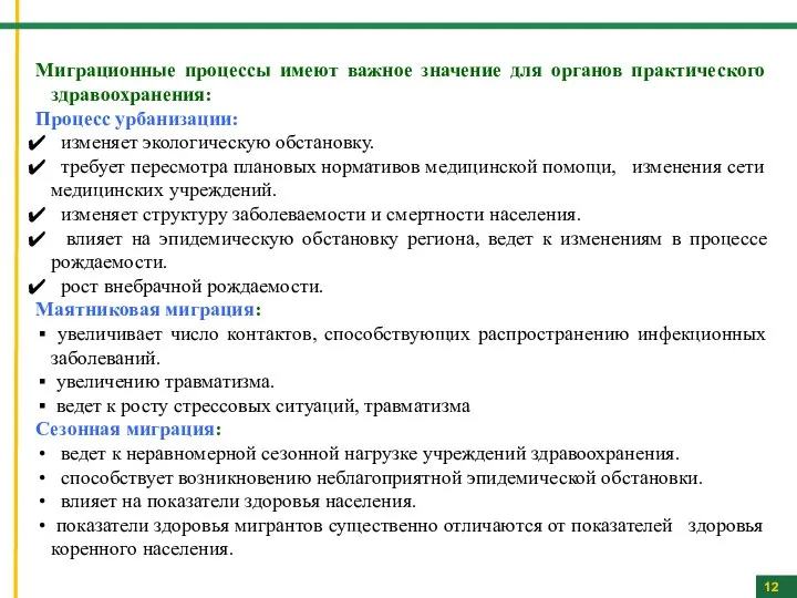 12 Миграционные процессы имеют важное значение для органов практического здравоохранения: Процесс