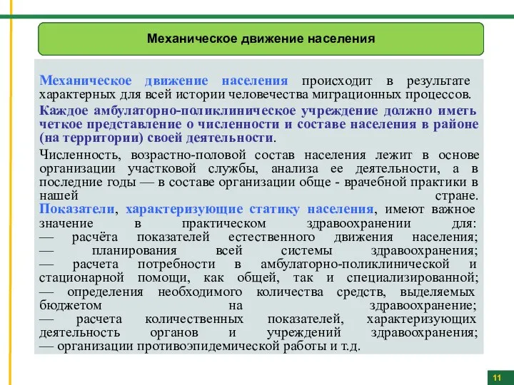 Механическое движение населения происходит в результате характерных для всей истории человечества