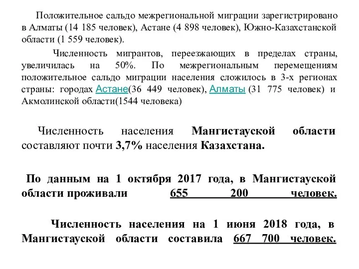 Положительное сальдо межрегиональной миграции зарегистрировано в Алматы (14 185 человек), Астане