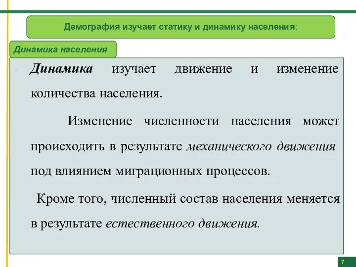 7 Демография изучает статику и динамику населения: Динамика изучает движение и