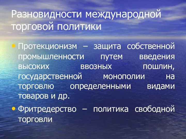 Разновидности международной торговой политики Протекционизм – защита собственной промышленности путем введения