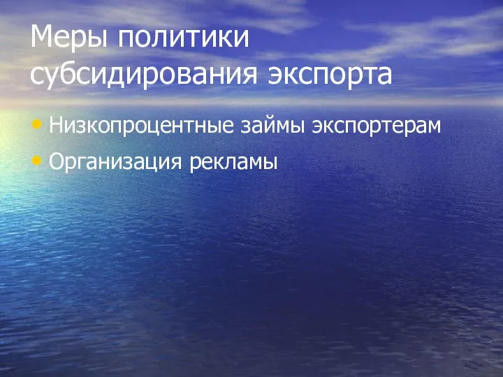 Меры политики субсидирования экспорта Низкопроцентные займы экспортерам Организация рекламы