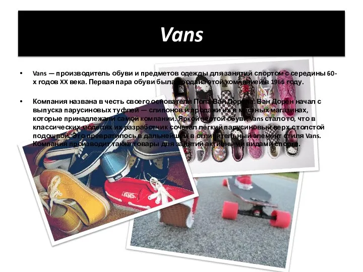Vans Vans — производитель обуви и предметов одежды для занятий спортом
