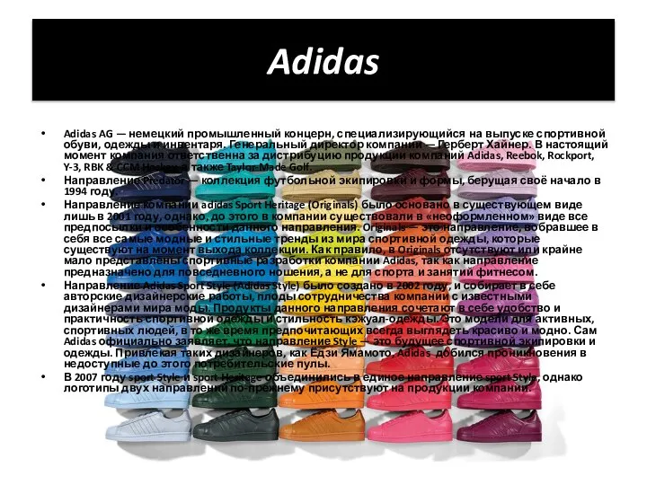 Adidas Adidas AG — немецкий промышленный концерн, специализирующийся на выпуске спортивной