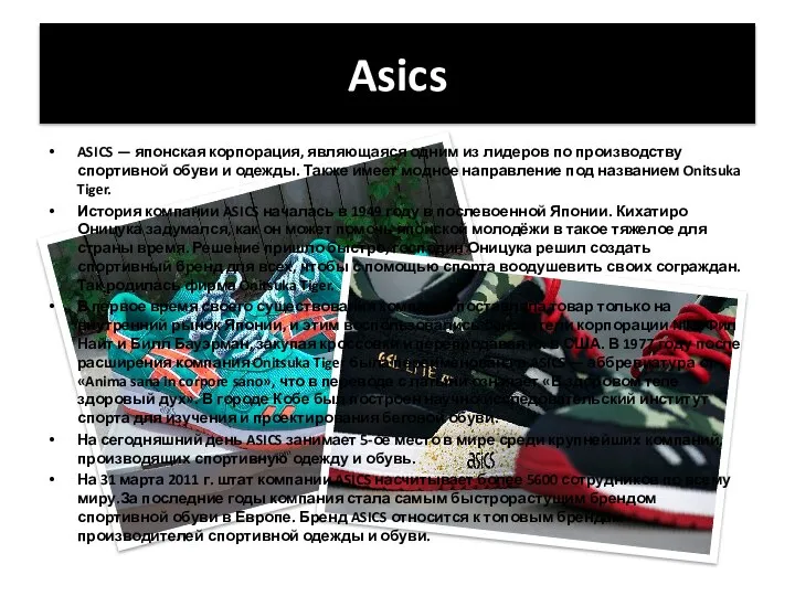 Asics ASICS — японская корпорация, являющаяся одним из лидеров по производству