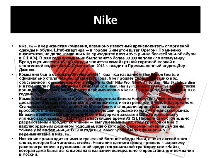 Nike Nike, Inc— американская компания, всемирно известный производитель спортивной одежды и