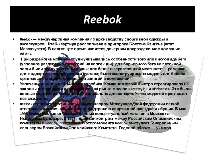 Reebok Reebok — международная компания по производству спортивной одежды и аксессуаров.