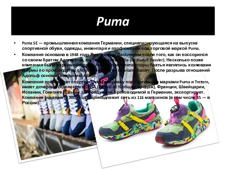 Puma Puma SE — промышленная компания Германии, специализирующаяся на выпуске спортивной