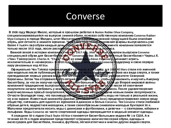 Converse В 1908 году Маркус Миллс, который в прошлом работал в