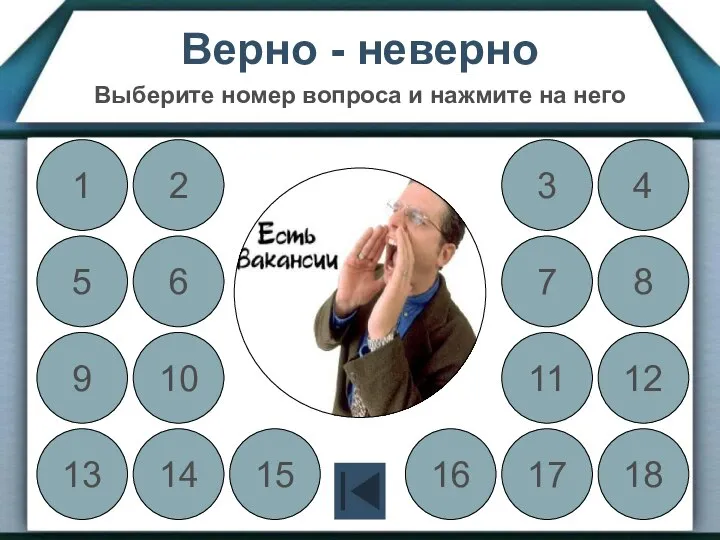 Верно - неверно Выберите номер вопроса и нажмите на него 1