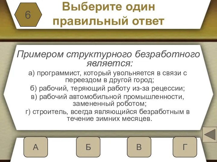 Выберите один правильный ответ Примером структурного безработного является: а) программист, который