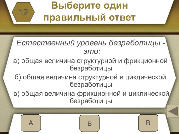 Выберите один правильный ответ Естественный уровень безработицы - это: а) общая